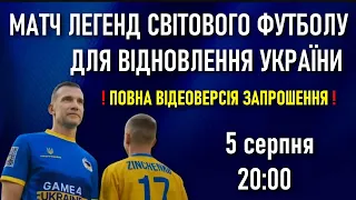 ❗ Матч зірок світового футболу: Шевченко і Зінченко запрошують ❗ ПОВНА ВЕРСІЯ ❗