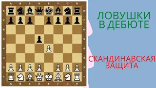 Ловушки в дебюте. Скандинавская защита