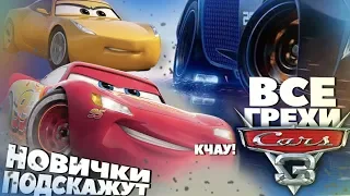 Все грехи - Тачки 3 от YonCall(a) #Cars3