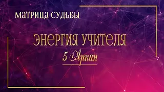 5 Аркан в Матрице Судьбы