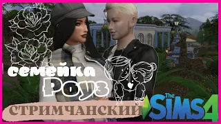 🔴СТРИМ ● семейка РОУЗ-КАРНИ ● летсплей #симс4 #thesims4