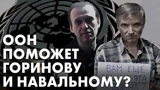 Что сегодня известно о Горинове и Навальном: последние новости и спецдоклад ООН