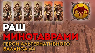 РАШ МИНОТАВРАМИ | Герои альтернативного баланса #4 | Каст по Total War: Warhammer 2