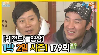 [1박2일 시즌 1] - Full 영상 (179회) /2Days & 1Night1 full VOD 179