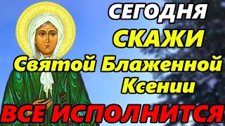 Самая СИЛЬНАЯ МОЛИТВА Ксении Петербургской в праздник День Блаженной Ксении