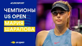Мария Шарапова и ее история успеха на US Open