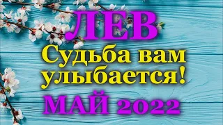 ♌ ЛЕВ - ТАРО ПРОГНОЗ на МАЙ 2022 / ♌  LEO - MAY 2022 tarot forecast & horoscope