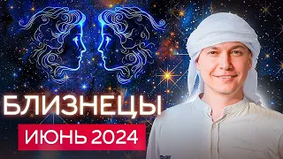 Близнецы июнь 2024 - сказка Юпитера начинается, халява приди. Душевный гороскоп Павел Чудинов