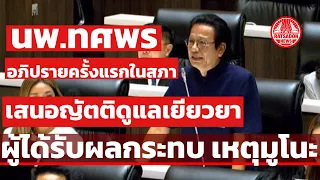 หมอทศพร เสรีรักษ์ อภิปรายครั้งแรกในสภา เสนอญัตติเยียวยาผู้ได้รับผลกระทบ เหตุโกดังพลุ ที่มูโนะ