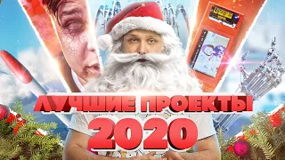 Лучшие проекты Амперки в 2020-м