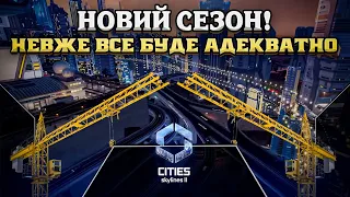 НОВЕ МІСТО, НОВІ ПРИГОДИ Й НОВІ ПРОБЛЕМИ! Проходження Cities: Skylines українською