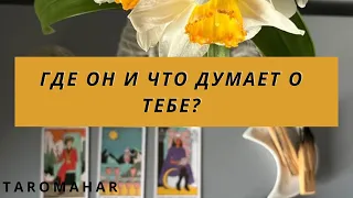 ГДЕ ОН И ЧТО ДУМАЕТ О ТЕБЕ?✨