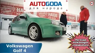 Volkswagen Golf 4 поколения. Спецвыпуск - "Легенда Volkswagen"