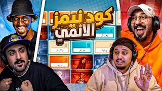 ناصر و جلوري vs سفاح و حسام | كود نيمز المحنكين 😂