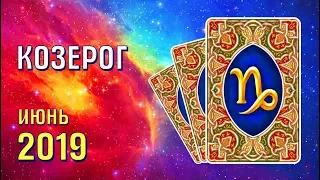 КОЗЕРОГ Прогноз таро на июнь 2019