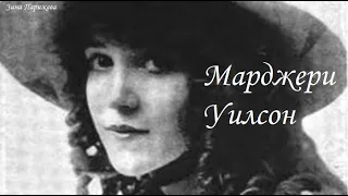 Марджери Уилсон (31.10.1896 — 21.01.1986)