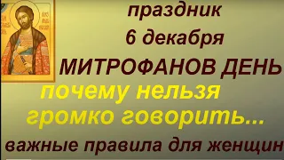 6 декабря народный праздник Митрофанов день. Запреты дня. Именинники дня.Народные приметы и традиции