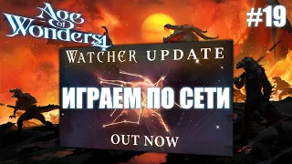 Новые подземелья! / The Watcher Update // Age of Wonders 4 по сети