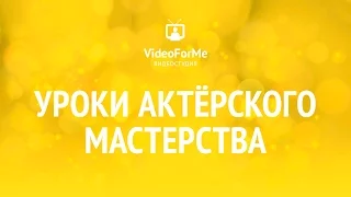 Амплуа актера. Актерское мастерство / VideoForMe - видео уроки