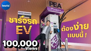 PEA VOLTA Autocharge ชาร์จรถ EV แบบใหม่ ไม่ต้องใช้แอป