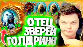 SilverName. (№116) Голдрин в золоте невероятен. Сильвернейм Hearthstone