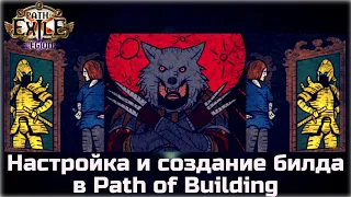 Создание билда в Path of Building. Как посмотреть реальный урон в Path of Exile.