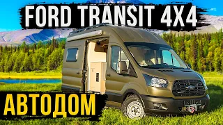 АВТОДОМ FORD TRANSIT. 4 СПАЛЬНЫХ МЕСТА. ОБЗОР!