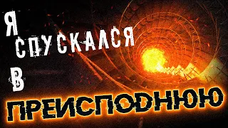 Я СПУСКАЛСЯ В ПРЕИСПОДНЮЮ - Страшная история на ночь