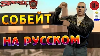 Лучший русский собейт для самп SA:MP 0.3.7