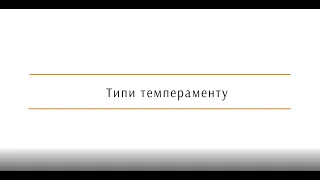 Біологія, 8 клас. Скрайбінг. Типи темпераменту. Вища нервова діяльність