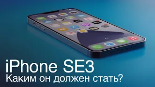 Чего мы ждем от iPhone SE3 (2022). Каким он должен быть, чтобы его покупали