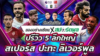 สงครามสัตว์ปีก ไก่เปิดบ้านรับหงษ์ ลาซิโอนำทัพดวลมิลาน | มองอย่างเซียน | 30.09.2023