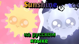 Sunshine - На русском 🇷🇺 | geometry dash