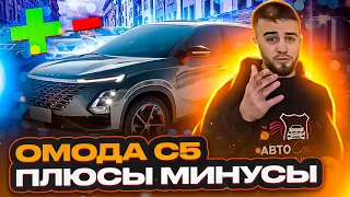 ОБЗОР OMODA C5. ВСЕ КАК ЕСТЬ