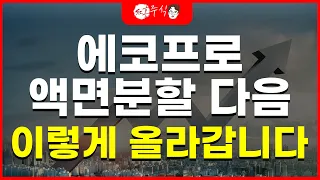 에코프로! 액면분할 다음 이렇게 올라갑니다.