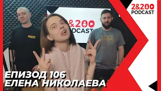 2&200podcast: Елена Николаева (еп. 106)