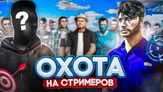 ОХОТА ЗА СТРИМЕРАМИ #9 - GTA 5 RP