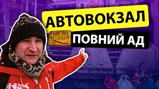 Повний АД. Що тут відбувається? Автовокзал Дніпро