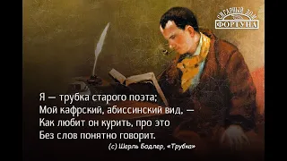 КО ДНЮ РОЖДЕНИЯ ШАРЛЯ БОДЛЕРА... "Я - ТРУБКА СТАРОГО ПОЭТА"