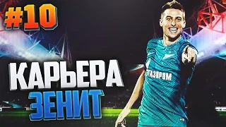 FIFA 17 Карьера за Зенит #10 - БОРЬБА В ГРУППЕ ЛИГЕ ЕВРОПЫ