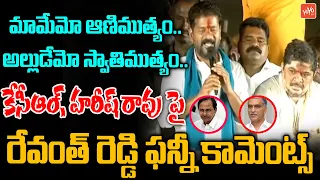 Revanth Reddy Funny Comments On CM KCR & Harish Rao | Revanth Reddy Speech | Revanth Vs KCR |YOYO TV