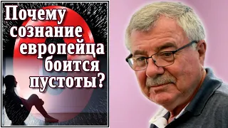 Почему сознание европейца боится пустоты? (№18)