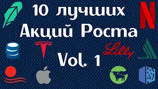 10 лучших акций роста из Америки | 10 акций США с потенциалом роста х10 и выше