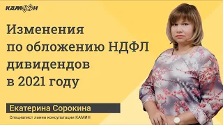 Изменения по обложению НДФЛ дивидендов в 2021 году