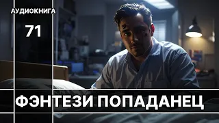 Фэнтези АУДИОКНИГА | попаданец в другой мир