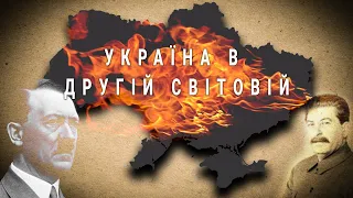 Україна в Другій світовій війні. Анімація по карті