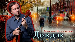 Михаил Кандауров - Дождик (музыка Алексея Архиповского)