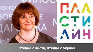 Чтение с листа, чтение с экрана. Елена Романичева / Пластилин. МГПУ