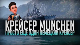 👍 MUNCHEN 👍 ОБЗОР И РАЗДАЧА КОРАБЛЯ World of Warships