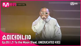 [ENG] [SMTM10/5회] ♬ To the Moon (Feat. UNEDUCATED KID) - TEAM 염따X토일 | Mnet 211029 방송